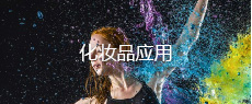案例化妝品應用