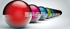塑料應用