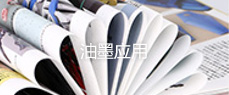 油墨應用