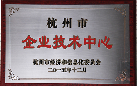+杭州市企業(yè)技術(shù)中心.jpg