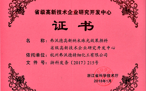 +省級高新技術(shù)企業(yè)研究開(kāi)發(fā)中心.jpg