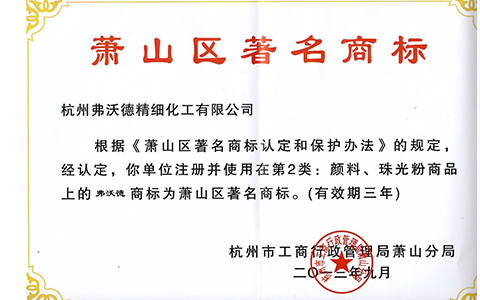 +蕭山區著(zhù)名商標.jpg