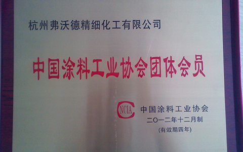 +中國涂料協(xié)會(huì )會(huì )員.jpg